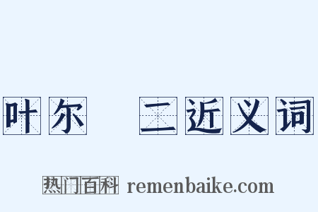 叶尔璟二近义词是什么意思的图片